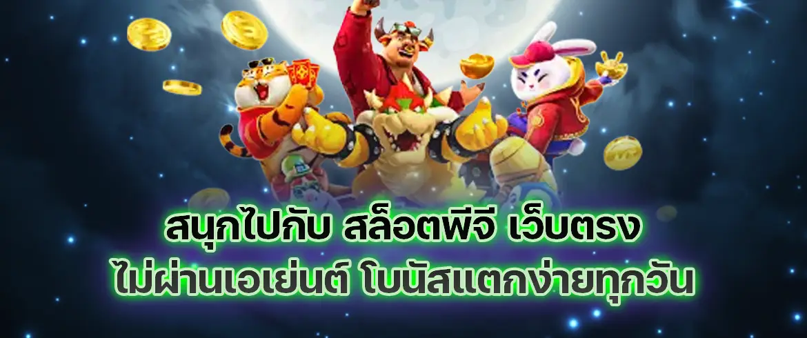 สล็อตพีจี เว็บตรง เล่นง่าย ได้เงินจริง สมัครง่าย ไม่มีขั้นต่ำ